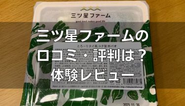 三ツ星ファームの悪い口コミ・評判は本当？7食セットを食べた体験談