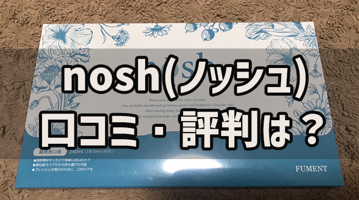 nosh（ノッシュ）薬用マウスウォッシュの口コミ・評判は？実際に使ってみた効果も徹底解説！