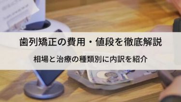 歯列矯正の値段は高い？費用相場や分割払い方法・保険適用など幅広く解説！