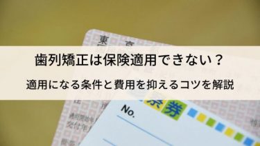 歯列矯正で保険適用になる条件は？費用を抑える方法も紹介！