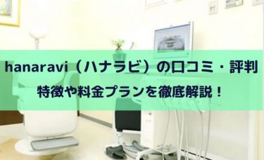 hanaravi（ハナラビ）の口コミ・評判は？効果や料金を徹底解説！