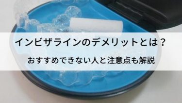 インビザラインのデメリットは？注意点を理解したうえで治療をしよう