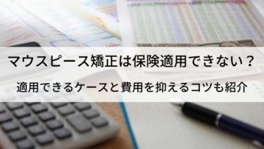 マウスピース矯正では保険適用は難しい！適用の条件や値段を安く抑える方法を紹介