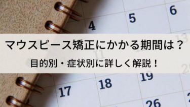 マウスピース矯正にかかる期間は？治療を長引かせないポイントを解説！