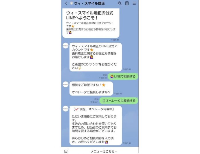 ウィ・スマイル矯正　LINE