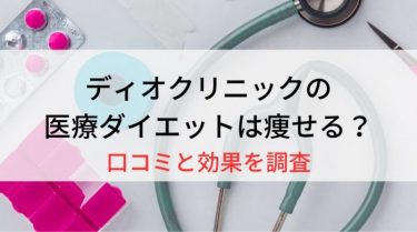 ディオクリニックの医療ダイエットは痩せる？口コミと効果を調査