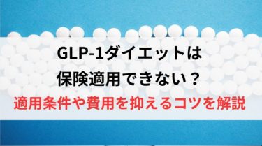 GLP-1ダイエットは保険適用できない？適用条件や費用を抑えるコツを解説