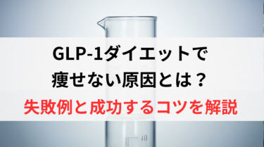 GLP-1ダイエットで痩せない原因とは？失敗例と成功するコツを解説