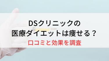 DSクリニックの医療ダイエットは痩せる？口コミと効果を調査