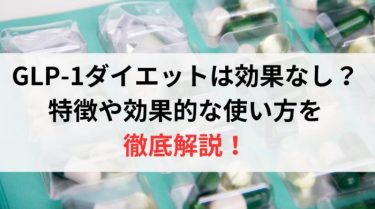 GLP-1ダイエットは効果なし？特徴や効果的な使い方を徹底解説！