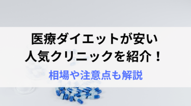 医療ダイエットが安い人気クリニックを紹介！相場や注意点も解説