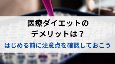 医療ダイエットのデメリットは？はじめる前に注意点を確認しておこう