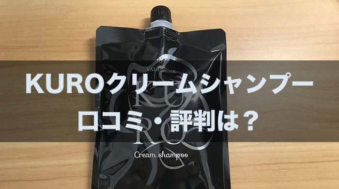 KURO クリームシャンプーの口コミ・評判は？実際に使ってみた効果も徹底解説！