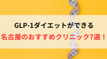 GLP-1ダイエットができる名古屋のおすすめクリニック7選！