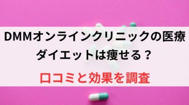 DMMオンラインクリニックの医療ダイエットは痩せる？口コミと効果を調査