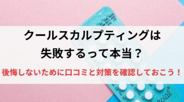 クールスカルプティングは失敗する？口コミと対策を確認しよう