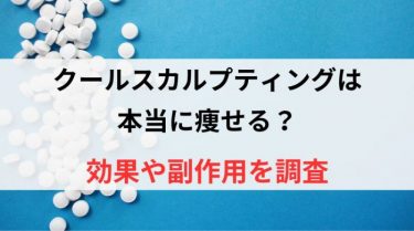 クールスカルプティングは本当に痩せる？効果や副作用を調査