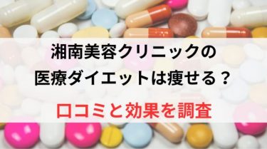 湘南美容クリニックの医療ダイエットは痩せる？口コミと効果を調査