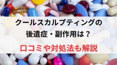 クールスカルプティングの後遺症・副作用は？口コミや対処法も解説