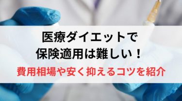 医療ダイエットで保険適用は難しい！費用相場や安く抑えるコツを紹介