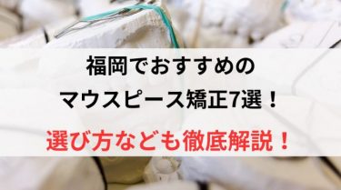 福岡でおすすめのマウスピース矯正7選！選び方なども徹底解説！