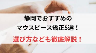 静岡でおすすめのマウスピース矯正5選！選び方なども徹底解説！