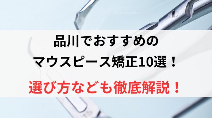 マウスピース矯正　品川