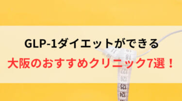 GLP-1ダイエットができる大阪のおすすめクリニック7選！