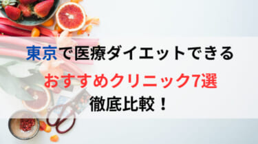 東京で医療ダイエットできるおすすめクリニック6選を徹底比較！