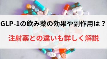 GLP-1の飲み薬の効果や副作用は？注射薬との違いも詳しく解説