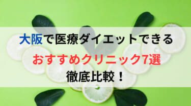 大阪で医療ダイエットできるおすすめクリニック7選を徹底比較！