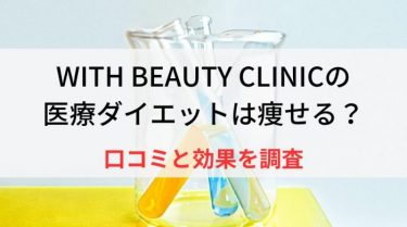 WITH BEAUTY CLINICの医療ダイエットは痩せる？口コミと効果を調査