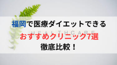 福岡で医療ダイエットできるおすすめクリニック7選を徹底比較！