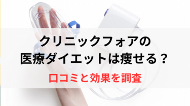 クリニックフォアの医療ダイエットは痩せる？口コミと効果を調査