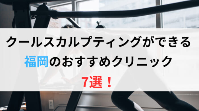 クールスカルプティングができる福岡のおすすめクリニック7選！