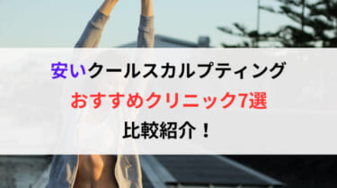 クールスカルプティングが安いおすすめクリニック7選を比較して紹介