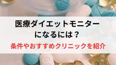 医療ダイエットモニターになるには？条件やおすすめクリニックを紹介