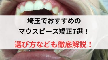 埼玉でおすすめのマウスピース矯正7選！選び方なども徹底解説！