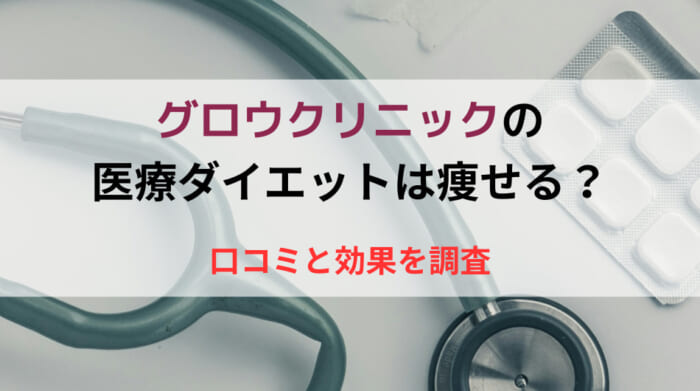 グロウクリニックの医療ダイエットは痩せる？口コミと効果を調査