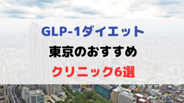 GLP-1ダイエットができる東京のおすすめクリニック6選！