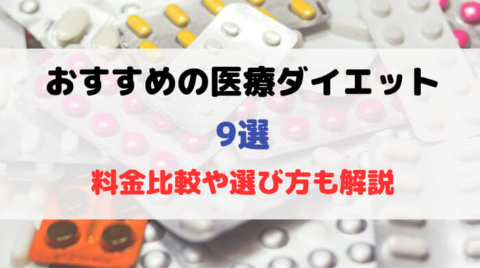 おすすめの医療ダイエット9選！料金比較や選び方も解説