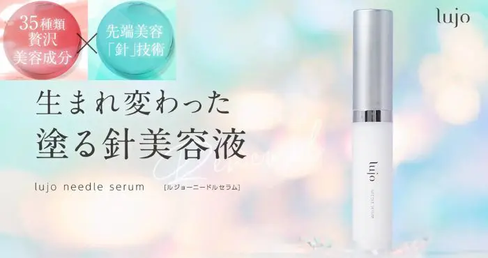 lujo ニードルセラムの口コミ・評判は？特徴や使い方も解説│レビュー for Beauty