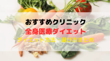 医療ダイエットで全身痩せに効果がある方法は？おすすめのクリニックも紹介！