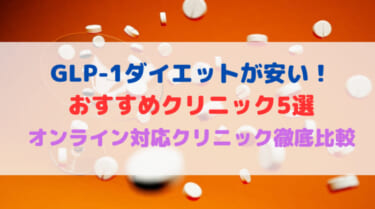 GLP-1ダイエットが安いオンライン対応クリニック5選を徹底比較