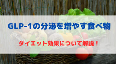 GLP-1の分泌を増やす食べ物は？ダイエット効果について解説