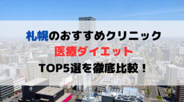 札幌で医療ダイエットできるおすすめクリニック5選を徹底比較！