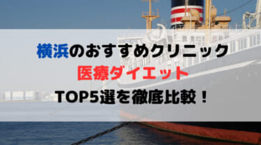 横浜で医療ダイエットできるおすすめクリニック5選を徹底比較！