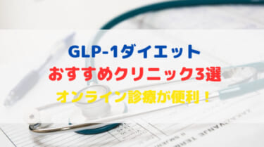 GLP-1ダイエットはオンライン診療が便利！おすすめクリニック3選を紹介