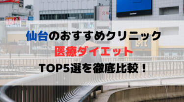 仙台で医療ダイエットできるおすすめクリニック5選を徹底比較！