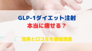 GLP-1ダイエット注射で本当に痩せる？ 効果と口コミを徹底調査